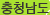 충청남도