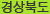 경상북도