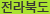 전라북도