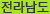 전라남도