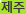 제주