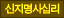 신지명사십리