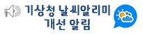 기상청 날씨알리미 개선 알림